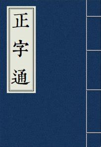 婕筆劃|【婕】(左边女,右边捷的右半边)字典解释,“婕”字的標準筆順,粵語。